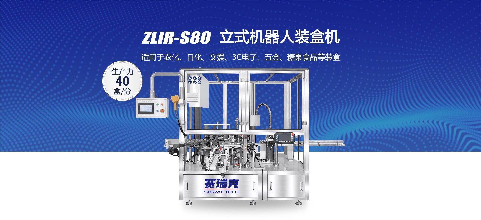 ZLIR-S80  立式機器人裝盒機